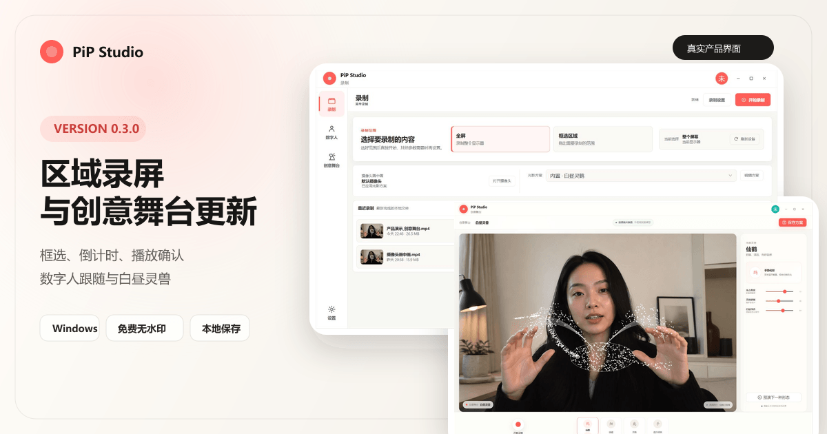 PiP Studio 0.3.0 白昼灵兽手势创意舞台与区域录屏界面
